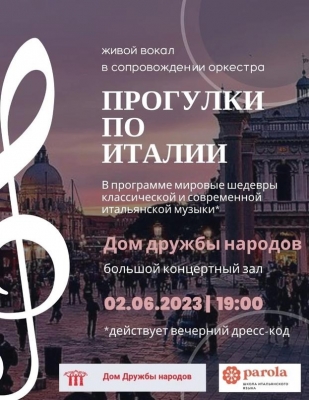 В Ижевске состоится концерт «Прогулки по Италии»