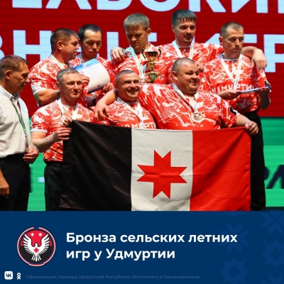 Удмуртия впервые стала бронзовым призёром Всероссийских летних сельских спортивных игр