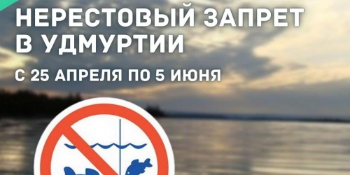 Нерестовый запрет 2024 оренбургская область. Нерестовый запрет.
