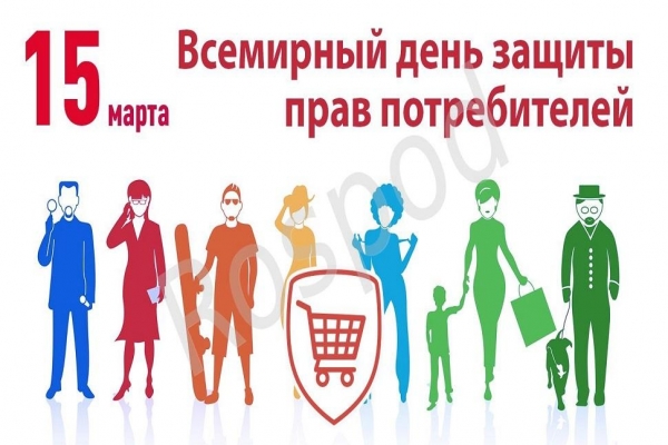 15 марта - Всемирный день защиты прав потребителей	 