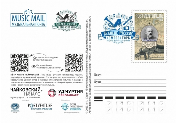 Спецгашение почтовой марки в честь П. И. Чайковского пройдёт в Музее-усадьбе
