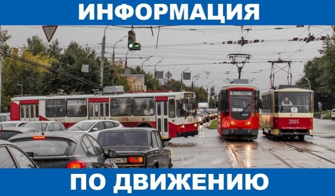 Расписание движения электротранспорта изменится в Ижевске в праздничные выходные
