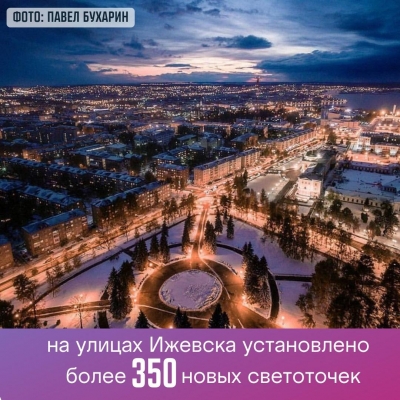 Более 350 светоточек смонтировали в Ижевске за I квартал 2022 года
