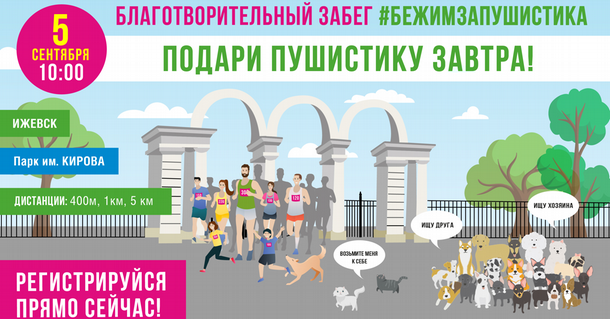 ​
В Ижевске 5 сентября пройдет первый забег в поддержку бездомных животных