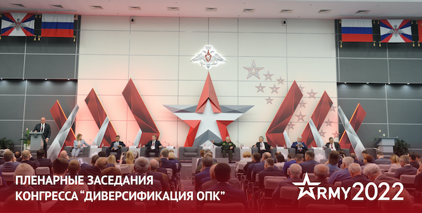 АРМИЯ-2022: Пленарное заседание «Искусственный интеллект в интересах диверсификации ОПК»