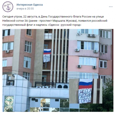 На жилом доме в Одессе 22 августа появился российский флаг
