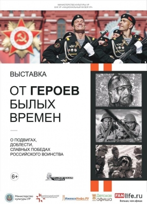Новая выставка в Нацмузее Удмуртии рассказывает о героях России от Бородино до современности