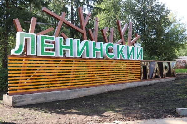 В Сарапуле благоустраивают Ленинский парк
