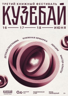 Книжный фестиваль «Кузебай» приглашает гостей на трехдневное мероприятие в Ижевске