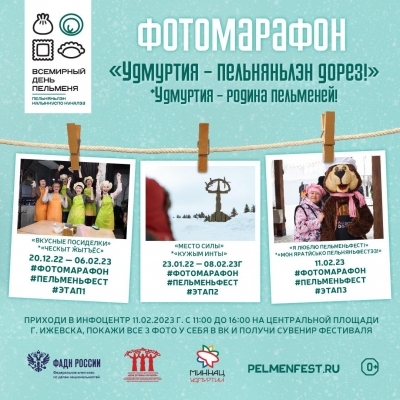 Жителей Удмуртии приглашают принять участие в фотоконкурсе в рамках фестиваля «Всемирный день пельменя»