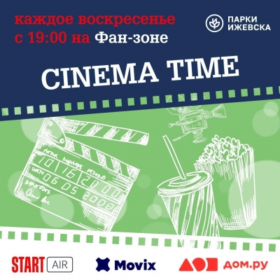 На Фан-зоне парка Кирова Ижевска можно бесплатно смотреть отечественные фильмы