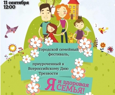 В Ижевске во Всероссийский День трезвости пройдет семейный фестиваль 