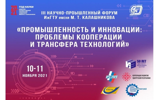 В Ижевске проходит научно-промышленный форум по проблемам кооперации и трансфера технологий