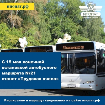 С 15 мая 2023 года изменится маршрут автобуса №21