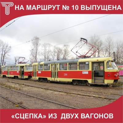 Двухвагонные трамваи запустили на 10 маршруте в Ижевске