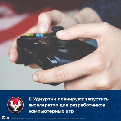В Удмуртии запустят первый в России акселератор для разработчиков компьютерных игр