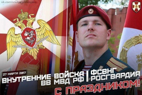 27 марта - День войск национальной гвардии России