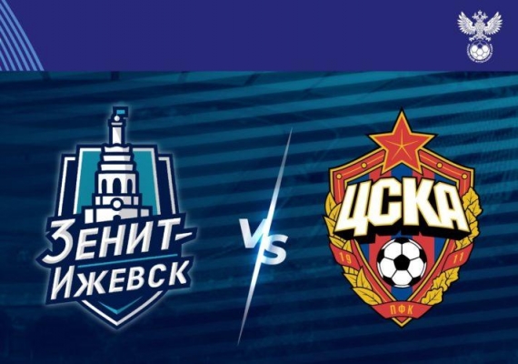 Футбольный матч между командами ЦСКА и Зенит-Ижевск покажут по федеральному каналу Матч ТВ