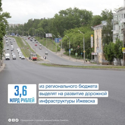 3,6 млрд рублей из регбюджета выделят на развитие дорог Ижевска в ближайшие 3 года