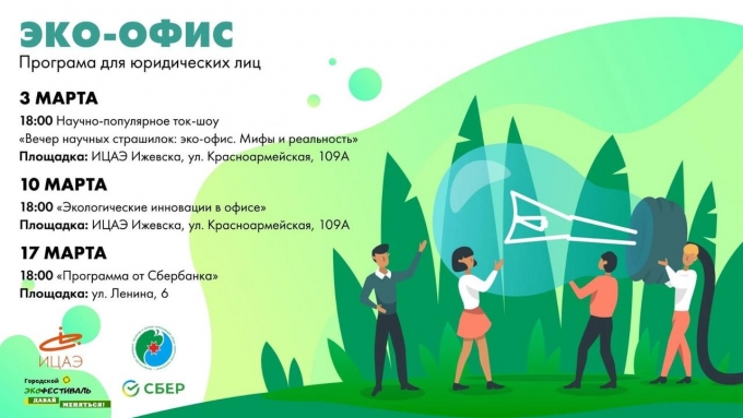 Предпринимателям Ижевска расскажут о концепции «Зеленого офиса» 