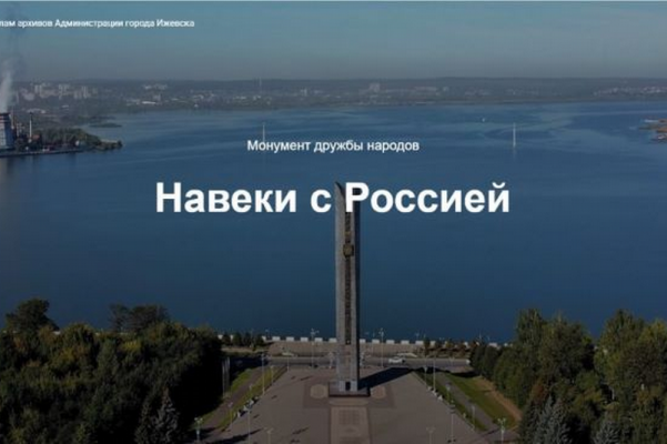 Интернет-проект «Монумент дружбы народов «Навеки с Россией»