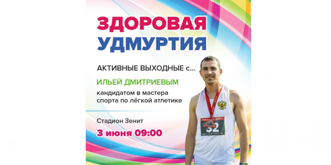 КМС по легкой атлетике Илья Дмитриев научит ижевчан бегать 