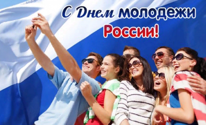 Есть повод: 27 июня - День молодёжи России!