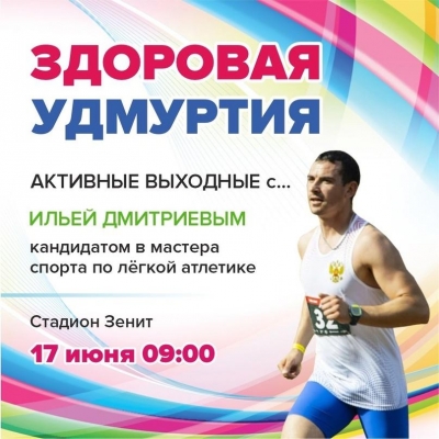 Илья Дмитриев присоединится к тренировке проекта «Здоровая Удмуртия»