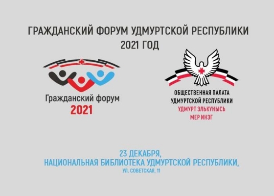 В Ижевске состоится ежегодный Гражданский форум