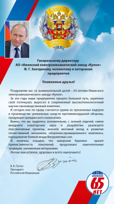 Президент России Владимир Путин поздравил коллектив завода «Купол» с юбилеем предприятия