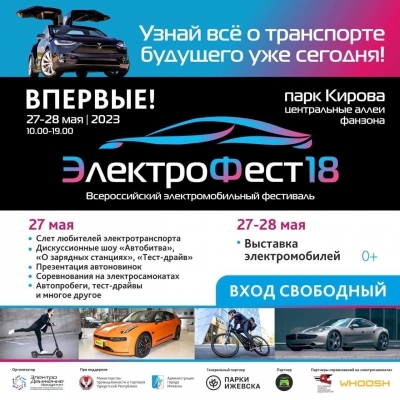 Фестиваль электрокаров пройдет впервые в Ижевске